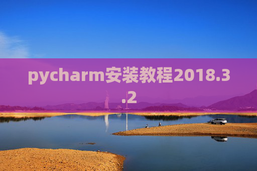 pycharm安装教程2018.3.2