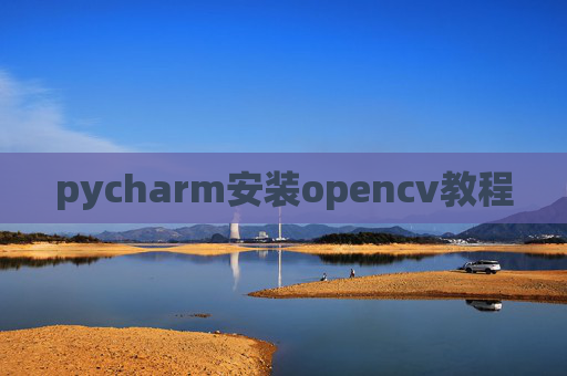 pycharm安装opencv教程