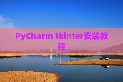 PyCharm tkinter安装教程