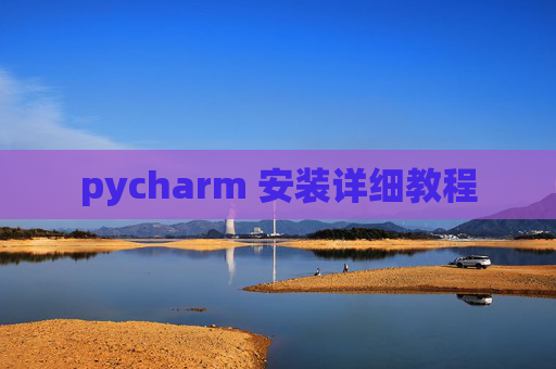 pycharm 安装详细教程